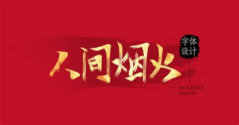 人间烟火,中文字体,字体设计,设计模板,汇图网www.huitu.com