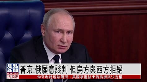 普京：俄罗斯准备好谈判，但乌克兰与西方拒绝_凤凰网视频_凤凰网