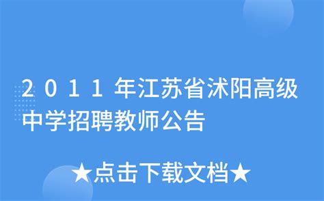 2011年江苏省沭阳高级中学招聘教师公告