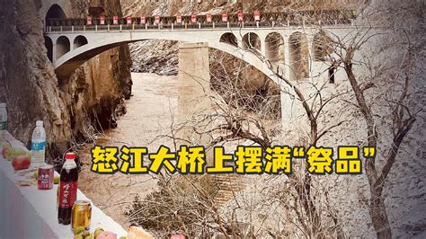 游客自发在怒江大桥上摆满“祭品”，鸣笛致敬当年牺牲的筑桥英雄_凤凰网视频_凤凰网