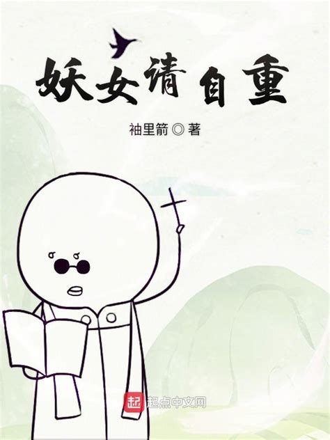 《妖女请自重》小说在线阅读-起点中文网