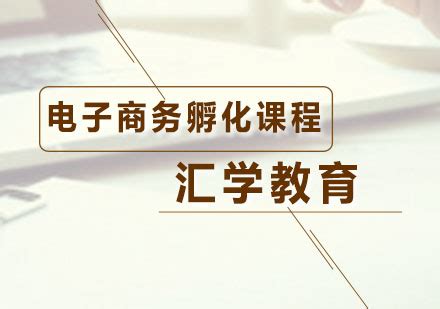 广州汇学教育-淘宝电商培训-跨境电商培训