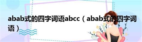 abcc的四字词语（abcc的四字词语ABAB） - 世界之最