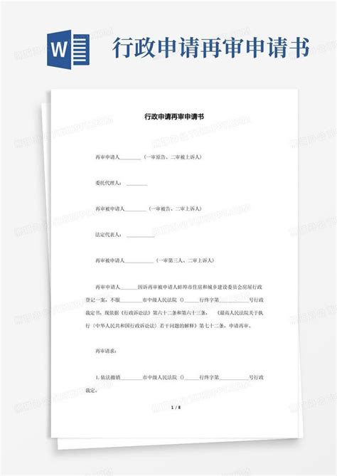 行政再审申请书标准格式Word模板下载_熊猫办公