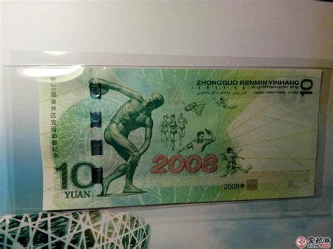 2008年奥运钞最新价格 奥运钞10元价格收购价-爱藏网