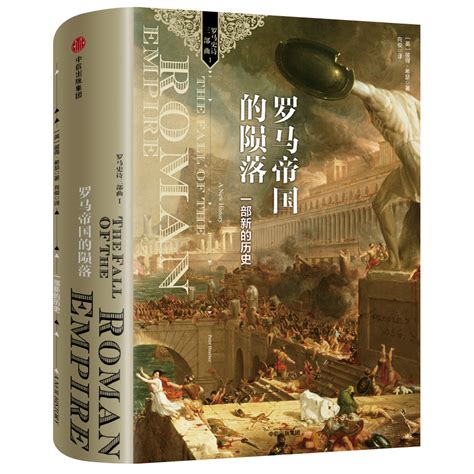 全译罗马帝国衰亡史（全12册） - [英] 爱德华·吉本 | 豆瓣阅读