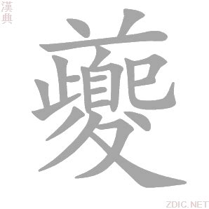 汉字的偏旁和部首|部首|偏旁|汉字_新浪新闻