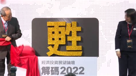 台湾2022经济关键字，这个字当选_凤凰网视频_凤凰网