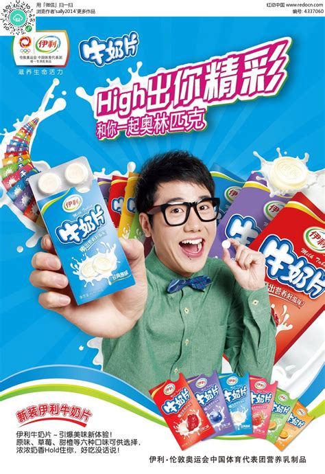 伊利牛奶片宣传海报PSD素材免费下载_红动网
