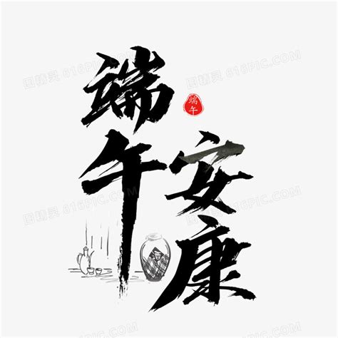 中国风书法端午节端午安康字体设计图片免费下载_PNG素材_编号14ni859ok_图精灵