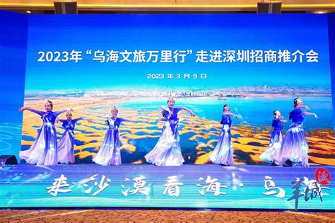 2023年“乌海文旅万里行”招商活动在深圳举行