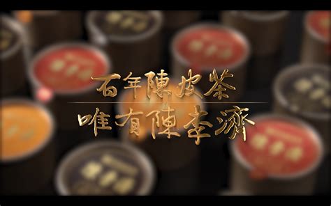 陈李济·陈皮普洱小罐茶 | 视频短片_零道一文化-站酷ZCOOL