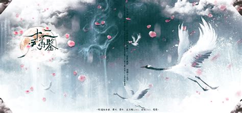 【戊戌年吉】十二风华鉴【6p】 - 夏未年華 - 5SING中国原创音乐基地