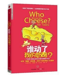 《谁动了我的奶酪》绘本连载_绘本连载_教育_太平洋亲子网