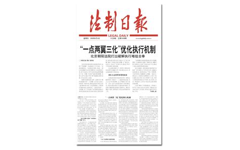 《法制日报》头版头条报道朝阳法院“一点两翼三化”执行工作机制-北京市朝阳区人民法院