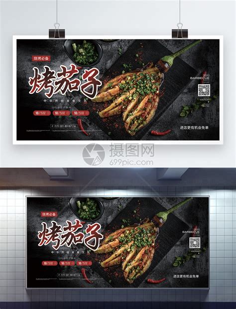 烤茄子烧烤美食促销展板模板素材-正版图片401745787-摄图网