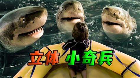 男孩被鲨鱼养了三年，竟然进化成了鲨鱼人《立体小奇兵》_腾讯视频