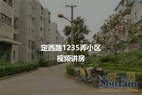 【上海定西路1235弄小区小区,二手房,租房】- 上海房天下