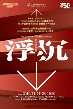 职场励志话剧《浮沉》,话剧歌剧,上海话剧艺术中心,票务之星