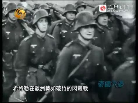 1939年纳粹德国在欧洲战事的顺利，极大的刺激了日本政府_凤凰网视频_凤凰网
