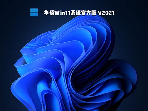 华硕Win11系统下载_华硕Win11系统官网版下载 - 系统之家