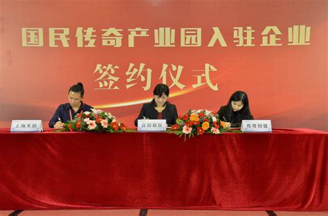 国民传奇产业园正式开园 入驻企业签约仪式在宜春举行
