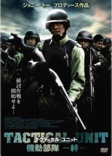 《机动部队：同袍[粤语版]》电影-高清完整版在线观看-喜福影视