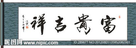 富贵吉祥书法设计图__传统文化_文化艺术_设计图库_昵图网nipic.com