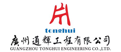广州通辉工程有限公司 - 广东交通职业技术学院就业创业信息网