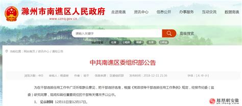 滁州发布任前公示 两干部提名为区监察委员会委员_安徽频道_凤凰网