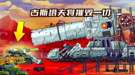 坦克世界动画：古斯塔夫将摧毁一切！