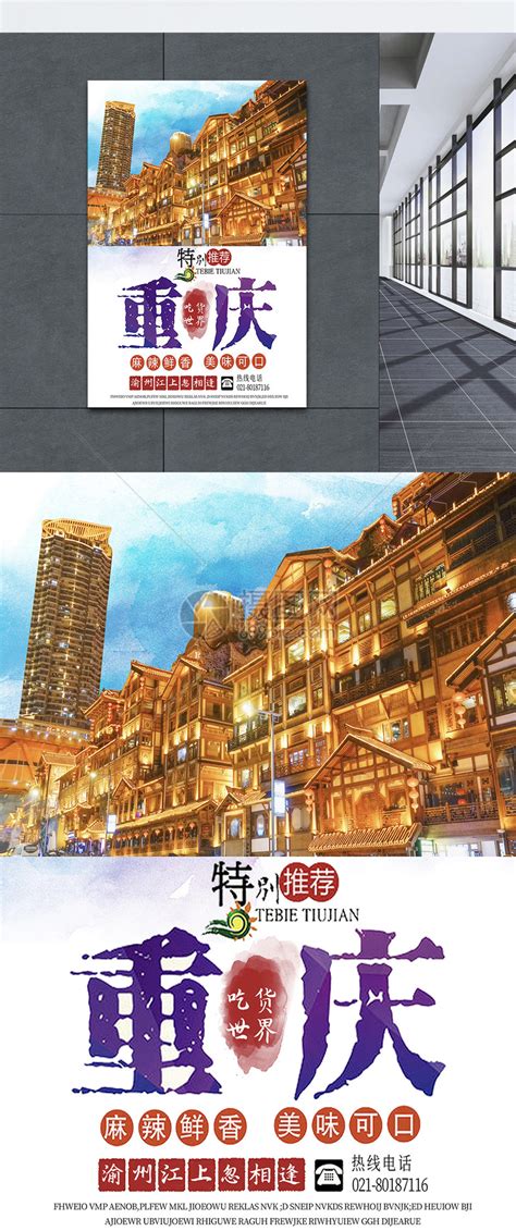 重庆旅游海报模板素材-正版图片400265541-摄图网