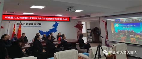 河北省内蒙古商会——组织企业家代表观看“兴安盟2022年招商引资首次云推介”直播会议
