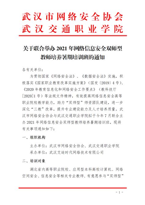 关于联合举办2021年网络信息安全双师型教师培养暑期培训班的通知 | 通知公告 | 武汉市网络安全协会