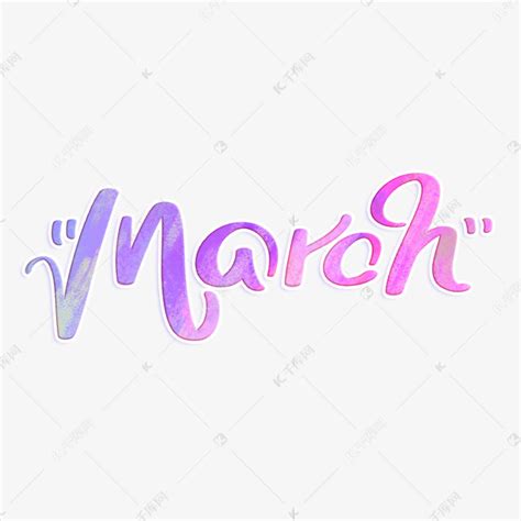 March三月英文字体设计艺术字设计图片-千库网