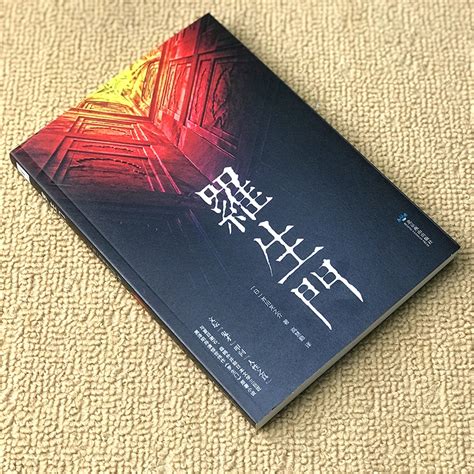罗生门 芥川龙之介的正版无删减日语原版中文译本