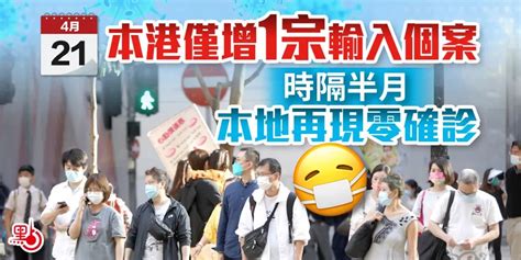 2021年4月21日香港新冠肺炎疫情最新消息（新增1宗确诊病例）_深圳之窗