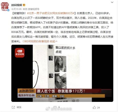 甜蜜陷阱！北京大爷见女网友被骗800万后身体不适去世|陷阱|被骗|北京市_新浪新闻