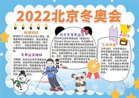 2022北京冬奥会手抄报小学生 2022冬奥会手抄报图片大全最新 _答案圈