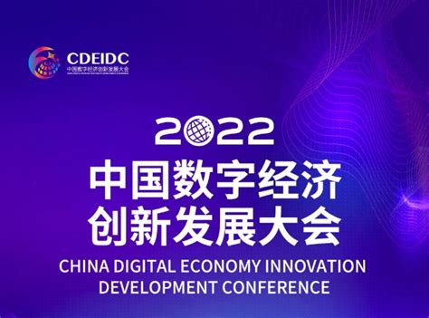 2022中国数字经济创新发展大会即将召开