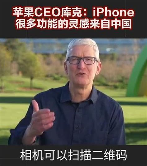 库克说iPhone很多功能灵感来自中国：成国内最强高端_3DM单机