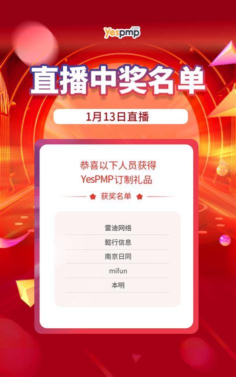 1月13日直播间获奖名单-YesPMP平台