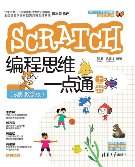清华大学出版社-图书详情-《Scratch编程思维一点通（视频教学版）（上册）》