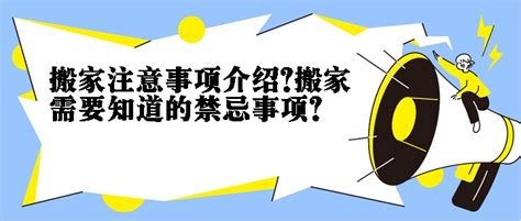 搬家注意事项介绍?搬家需要知道的禁忌事项?