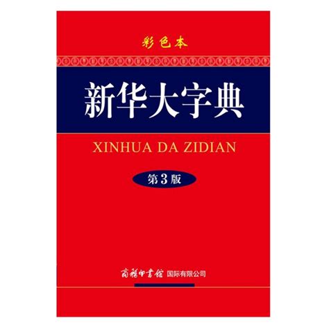 《新华字典》-中国社会科学院语言研究所