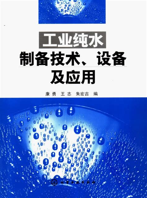 【水处理书籍】工业纯水制备技术、设备及应用 - 污水处理专业 ...