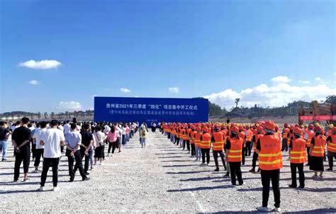 贵州三季度集中开工“四化”项目388个、总投资1411亿元