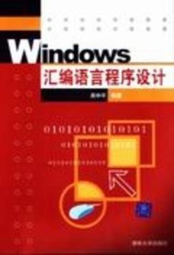 《Windows程序设计（第5版 珍藏版）》 [美]Charles Petzold 9787302227397 【清华大学出版社官方正版电子书 ...