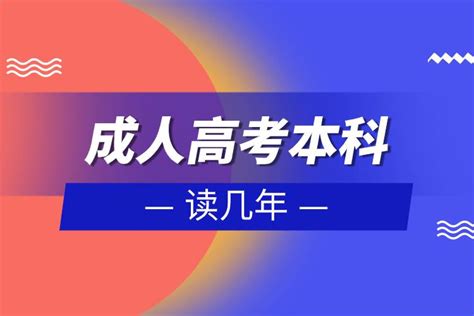 成人高考本科读几年