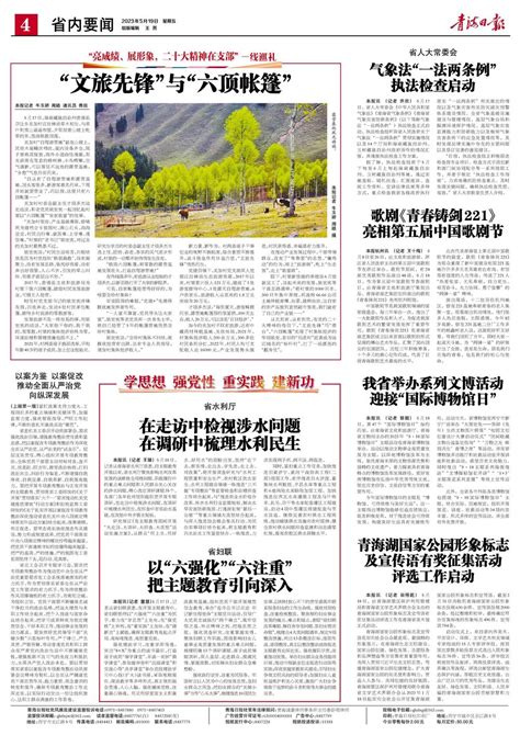 青海日报数字报 | 2023年05月19日 - 第4版：省内要闻